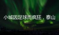 小城因足球而疯狂，泰山B队主场邹城用足球书写传奇