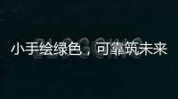 小手绘绿色，可靠筑未来 ——LGMG 世界环境日·童绘绿色未来活动圆满落幕