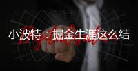 小波特：掘金生涯这么结束令人难受 但我准备好开启人生新篇章了