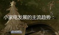 小家电发展的主流趋势	：产业集群和产业链品牌联盟