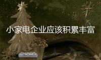 小家电企业应该积累丰富专业知识 做好日常沟通