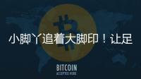 小脚丫追着大脚印！让足球牵起幼小成长纽带