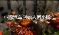 小鹏汽车创始人何小鹏
�：未来交通工具会像机器人一样思考沟通行动