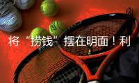 将“捞钱”摆在明面
！利用身份疯狂割韭菜，这4位明星吃相太难看
