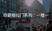 尊霸推拉门系列：一推一拉之间 呈现家居空间魅力