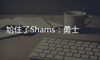 尬住了Shams
：勇士仍在等待库明加的去留 所有行动都因此受限