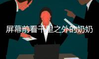 屏幕前看千里之外的奶奶发呆	，满是无奈