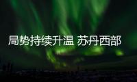 局势持续升温 苏丹西部地区遭袭致数十名平民死伤