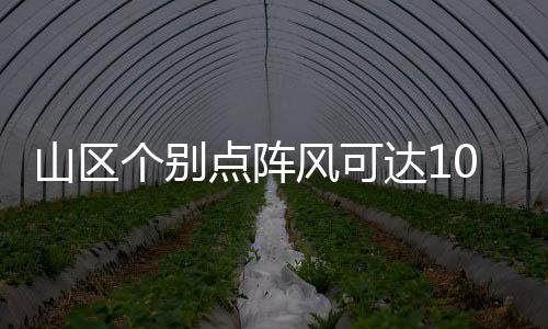 山区上北受雷雨云团影响