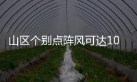 山区个别点阵风可达10级以上 北京市发布大风蓝色预警
