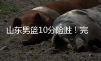 山东男篮10分险胜！完成大逆转，陈培东爆发	，陶汉林10分