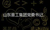 山东重工集团党委书记	、董事长满慎刚到香港调研�
：打造实业资本双轮驱动、国内国际双循环发展的战略支撑平台