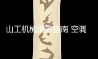 山工机械清凉指南 空调系统高效呵护