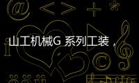 山工机械G 系列工装
，化身效率“抓手”
