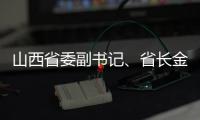 山西省委副书记、省长金湘军接受中央纪委国家监委审查调查