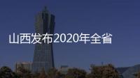 山西发布2020年全省行政审判白皮书：建议建立政务失信记录