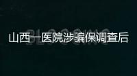 山西一医院涉骗保调查后续�：已立案
，对10人采取刑事强制措施