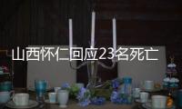 山西怀仁回应23名死亡人员领高龄津贴：已全部追回，正在问责