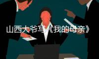 山西大爷写《我的母亲》火爆全网，村民
：他当过兵，家有兄弟姐妹八个，母亲当年很辛劳