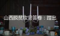 山西脱贫攻坚答卷：蹚出有中国特色山西特点的减贫之路