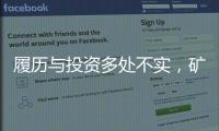 履历与投资多处不实，矿大“千万捐款门”主角的人设与生意