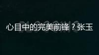 心目中的完美前锋�？张玉宁	：终结选C罗	，头球选克洛泽