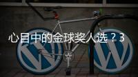 心目中的金球奖人选？3C：佩德里，他展现了足球应有的精彩