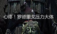 心疼！罗德里戈压力大体重暴降4公斤 仍愿留队除非皇马直接赶人