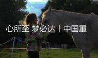 心所至 梦必达丨中国重汽伴您执笔为剑，前程皆达