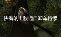 快看呐！骏通自卸车持续发力！“滚烫”的发车现场来了！