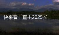 快来看！直击2025长沙展三一路机展区现场