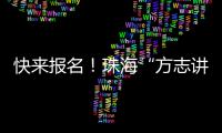 快来报名！珠海“方志讲堂”周日开讲
�，带你走近广州十三行