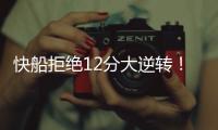 快船拒绝12分大逆转！30号新秀10板4帽，谢泼德28分无力回天