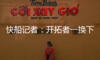 快船记者：开拓者一换下杨瀚森 比赛就开始崩盘了