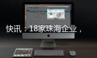 快讯�：18家珠海企业
，亮相第二十一届文博会