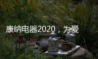 康纳电器2020，为爱发声