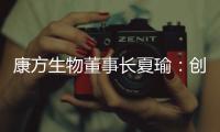 康方生物董事长夏瑜：创新药企需要敏锐的眼光