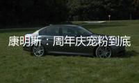 康明斯：周年庆宠粉到底！硬核成绩单+超值福利大放送