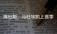 库杜斯、马杜埃凯上赛季英超场均数据：进球0.2比0.4、过人3.2比2