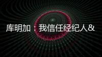 库明加	

：我信任经纪人&想了解交易进展 但更想专注于提升自己