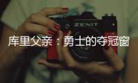库里父亲：勇士的夺冠窗口正在关闭；若三主力健康他们仍有机会