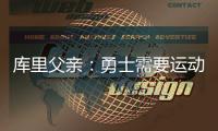 库里父亲：勇士需要运动型大个子 可考虑库明加或用他交易来一个