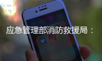 应急管理部消防救援局
：一季度接报火灾死亡433人