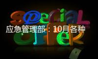 应急管理部：10月各种自然灾害共造成896.8万人次受灾