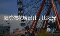 庭院做花房设计
，比阳光房好看还性价比高!