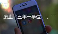 废止“五年一学位”，“张家港到处都是学区房”