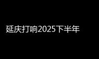 延庆打响2025下半年北京土拍第一枪！