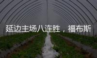 延边主场八连胜
，福布斯：创造了奇迹
，有这样的团队我很高兴
