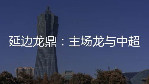 延边而从联赛第5轮取胜至今