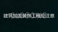 建筑加固装饰工程应注意哪些问题?